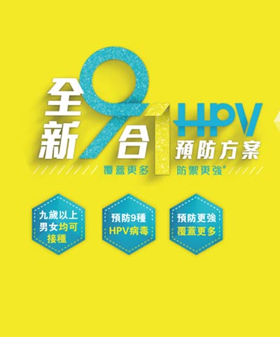九合一HPV疫苗